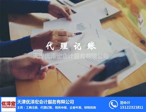 河北企业代理记账 优泽宏会计服务公司 企业代理记账多少钱