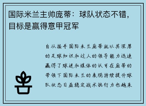 国际米兰主帅庞蒂：球队状态不错，目标是赢得意甲冠军