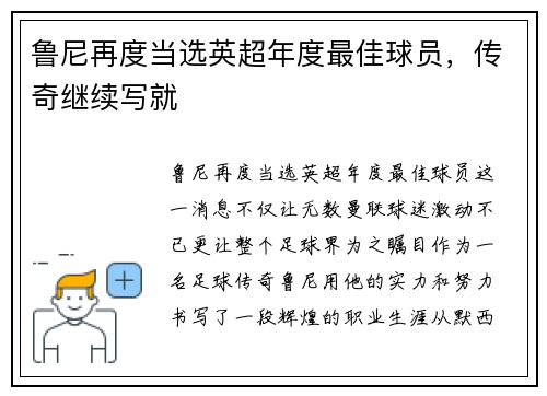 鲁尼再度当选英超年度最佳球员，传奇继续写就