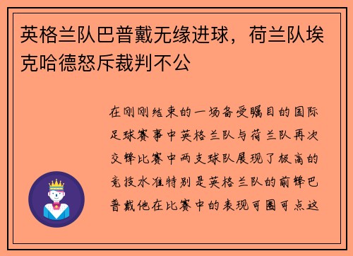 英格兰队巴普戴无缘进球，荷兰队埃克哈德怒斥裁判不公