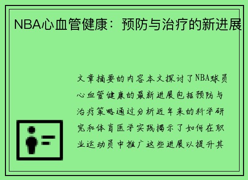 NBA心血管健康：预防与治疗的新进展