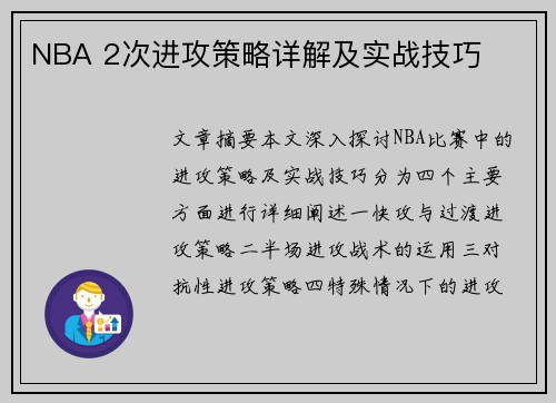 NBA 2次进攻策略详解及实战技巧