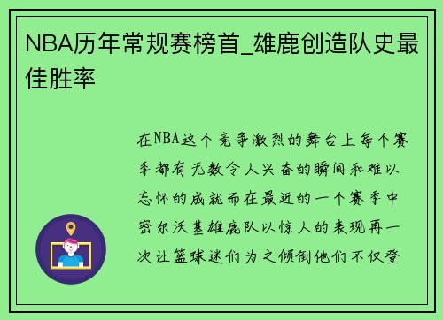 NBA历年常规赛榜首_雄鹿创造队史最佳胜率