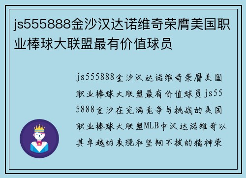 js555888金沙汉达诺维奇荣膺美国职业棒球大联盟最有价值球员