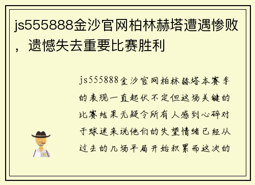 js555888金沙官网柏林赫塔遭遇惨败，遗憾失去重要比赛胜利