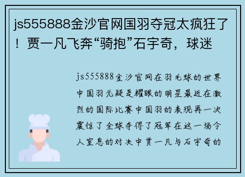 js555888金沙官网国羽夺冠太疯狂了！贾一凡飞奔“骑抱”石宇奇，球迷高喊“在”