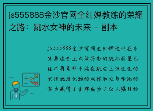 js555888金沙官网全红婵教练的荣耀之路：跳水女神的未来 - 副本