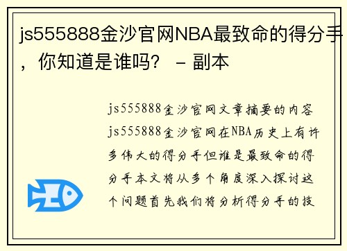 js555888金沙官网NBA最致命的得分手，你知道是谁吗？ - 副本