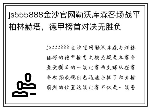 js555888金沙官网勒沃库森客场战平柏林赫塔，德甲榜首对决无胜负