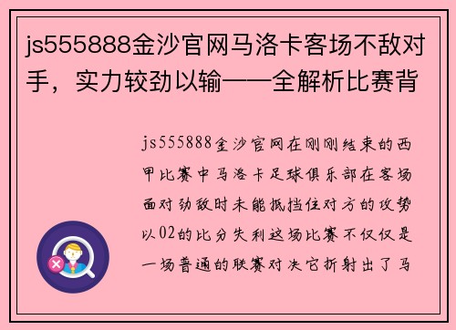 js555888金沙官网马洛卡客场不敌对手，实力较劲以输——全解析比赛背后的深层因素