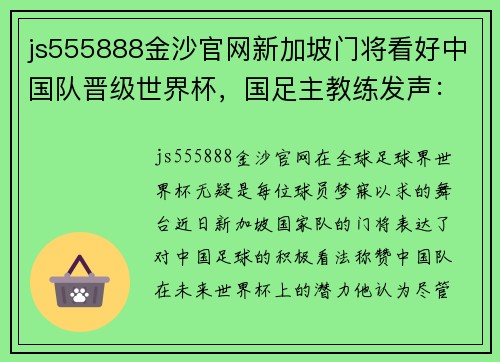 js555888金沙官网新加坡门将看好中国队晋级世界杯，国足主教练发声：球员一定要相互支持 - 副本