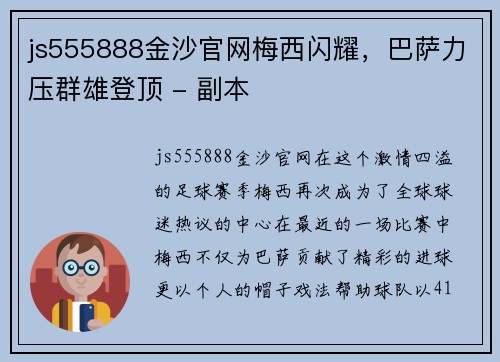 js555888金沙官网梅西闪耀，巴萨力压群雄登顶 - 副本