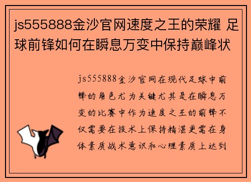 js555888金沙官网速度之王的荣耀 足球前锋如何在瞬息万变中保持巅峰状态