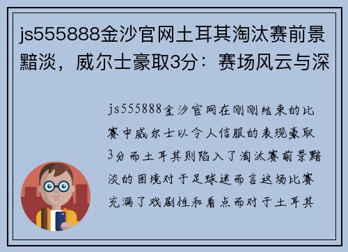 js555888金沙官网土耳其淘汰赛前景黯淡，威尔士豪取3分：赛场风云与深度解读 - 副本