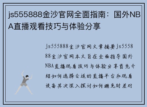 js555888金沙官网全面指南：国外NBA直播观看技巧与体验分享