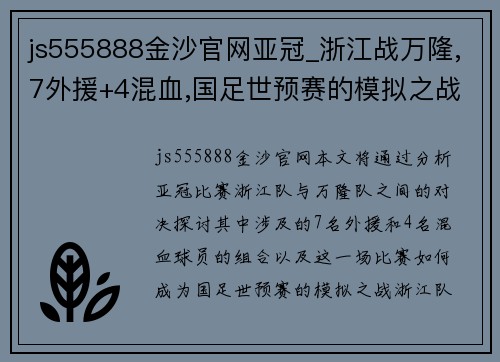 js555888金沙官网亚冠_浙江战万隆,7外援+4混血,国足世预赛的模拟之战_ - 副本