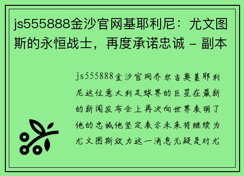 js555888金沙官网基耶利尼：尤文图斯的永恒战士，再度承诺忠诚 - 副本