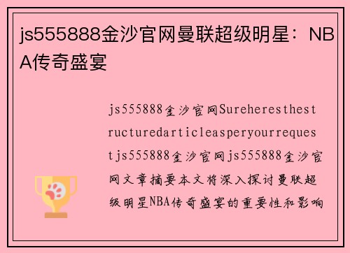 js555888金沙官网曼联超级明星：NBA传奇盛宴