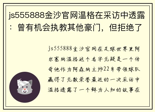 js555888金沙官网温格在采访中透露：曾有机会执教其他豪门，但拒绝了