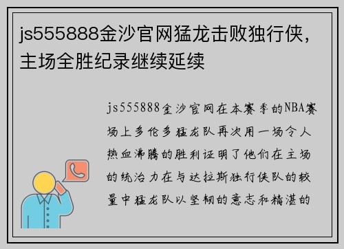 js555888金沙官网猛龙击败独行侠，主场全胜纪录继续延续