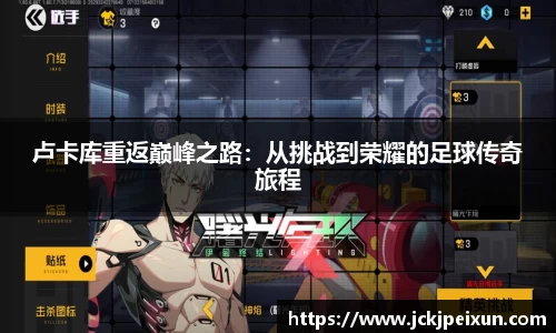 卢卡库重返巅峰之路:从挑战到荣耀的足球传奇旅程