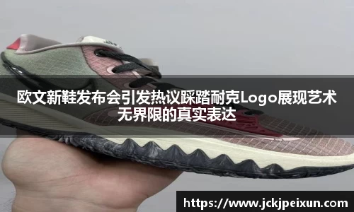 欧文新鞋发布会引发热议踩踏耐克Logo展现艺术无界限的真实表达