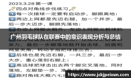 广州羽毛球队在联赛中的意识表现分析与总结